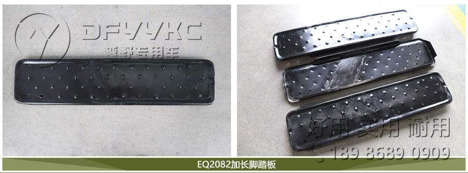东风零部件,军车配件,东风售后零部件,EQ2082脚踏板